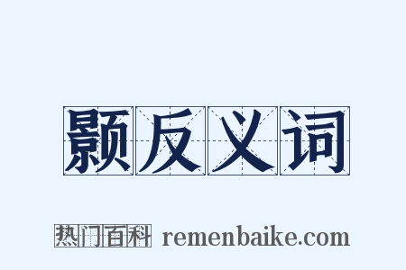 颢反义词是什么意思的图片